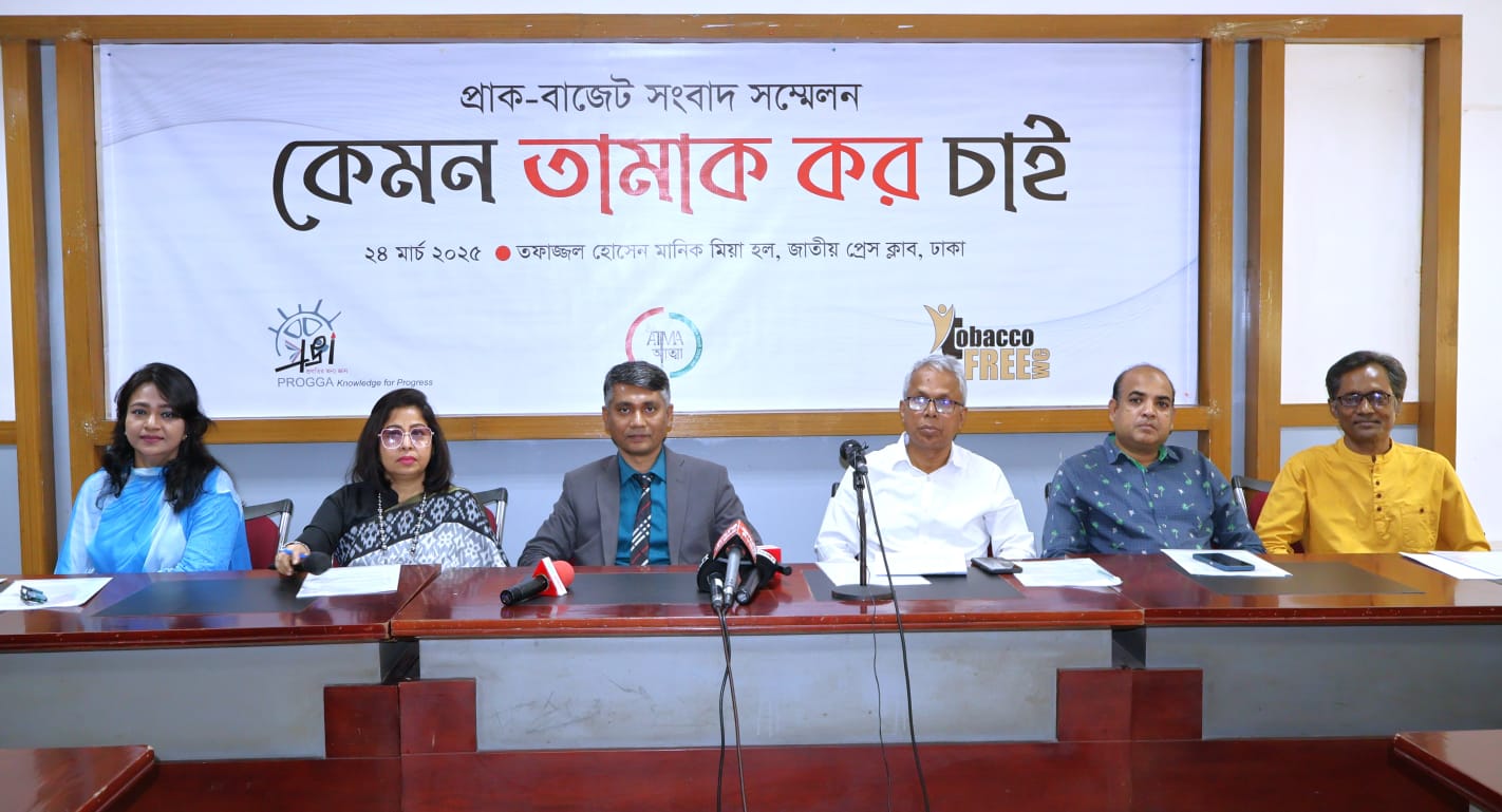 সিগারেটে মূল্যস্তর তিনটি হলে রাজস্ব বাড়বে, ব্যবহার কমবে  প্রজ্ঞা-আত্মা’র প্রাক বাজেট সংবাদ সম্মেলন