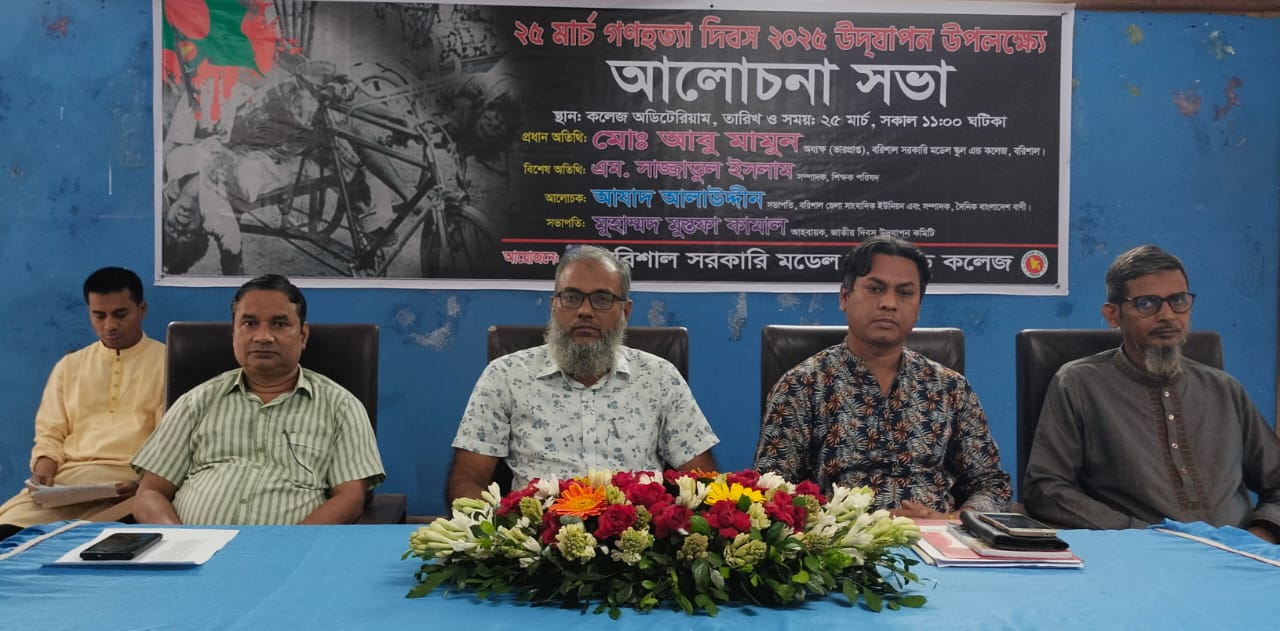 বরিশাল সরকারি মডেল কলেজে  জাতীয় গণহত্যা দিবস পালিত