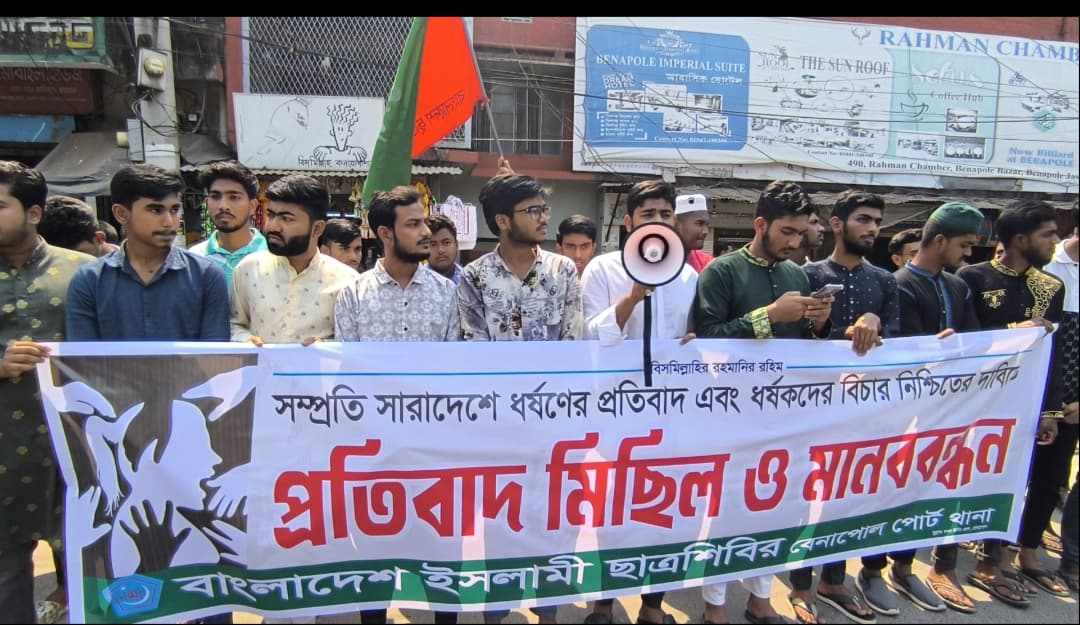 বেনাপোল ছাত্রশিবিরের উদ্যোগে ধর্ষণের প্রতিবাদ ও ধর্ষকদের বিচারের দাবিতে মানববন্ধন কর্মসূচি ও প্রতিবাদ মিছিল