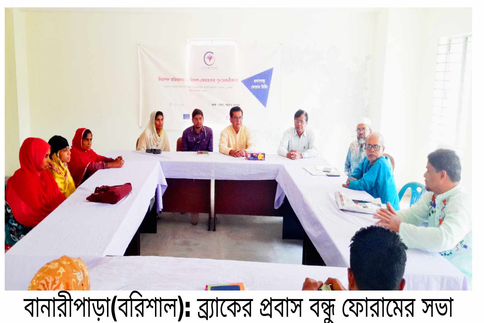 বানারীপাড়ায় ব্র‍্যাকের প্রবাস বন্ধু ফোরামের সভা অনুষ্ঠিত