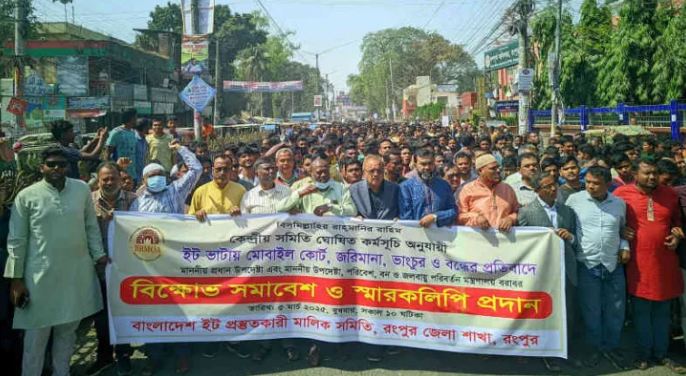 রংপুরে আন্দোলনের হুঁশিয়ারি ইট প্রস্তুতকারী মালিকদের