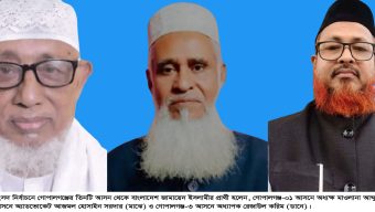 গোপালগঞ্জের তিনটি আসনে জামায়াতে ইসলামী বাংলাদেশর প্রার্থী হলেন যারা