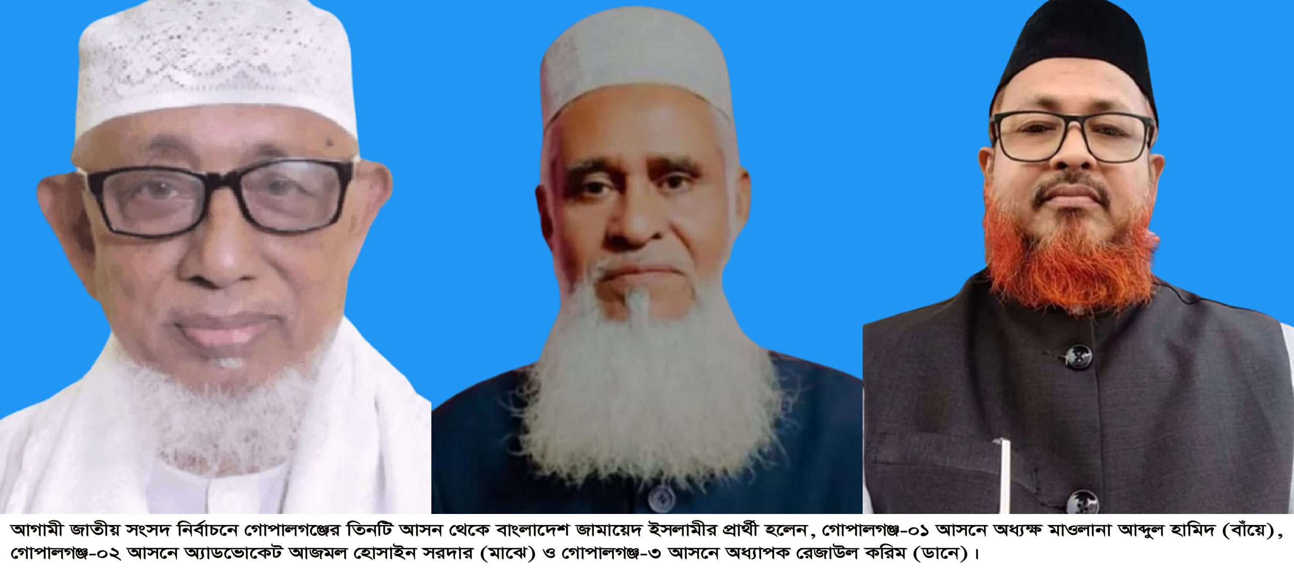 গোপালগঞ্জের তিনটি আসনে জামায়াতে ইসলামী বাংলাদেশর প্রার্থী হলেন যারা