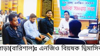 বানারীপাড়ায় এনজিও বিষয়ক দ্বিমাসিক সভা অনুষ্ঠিত