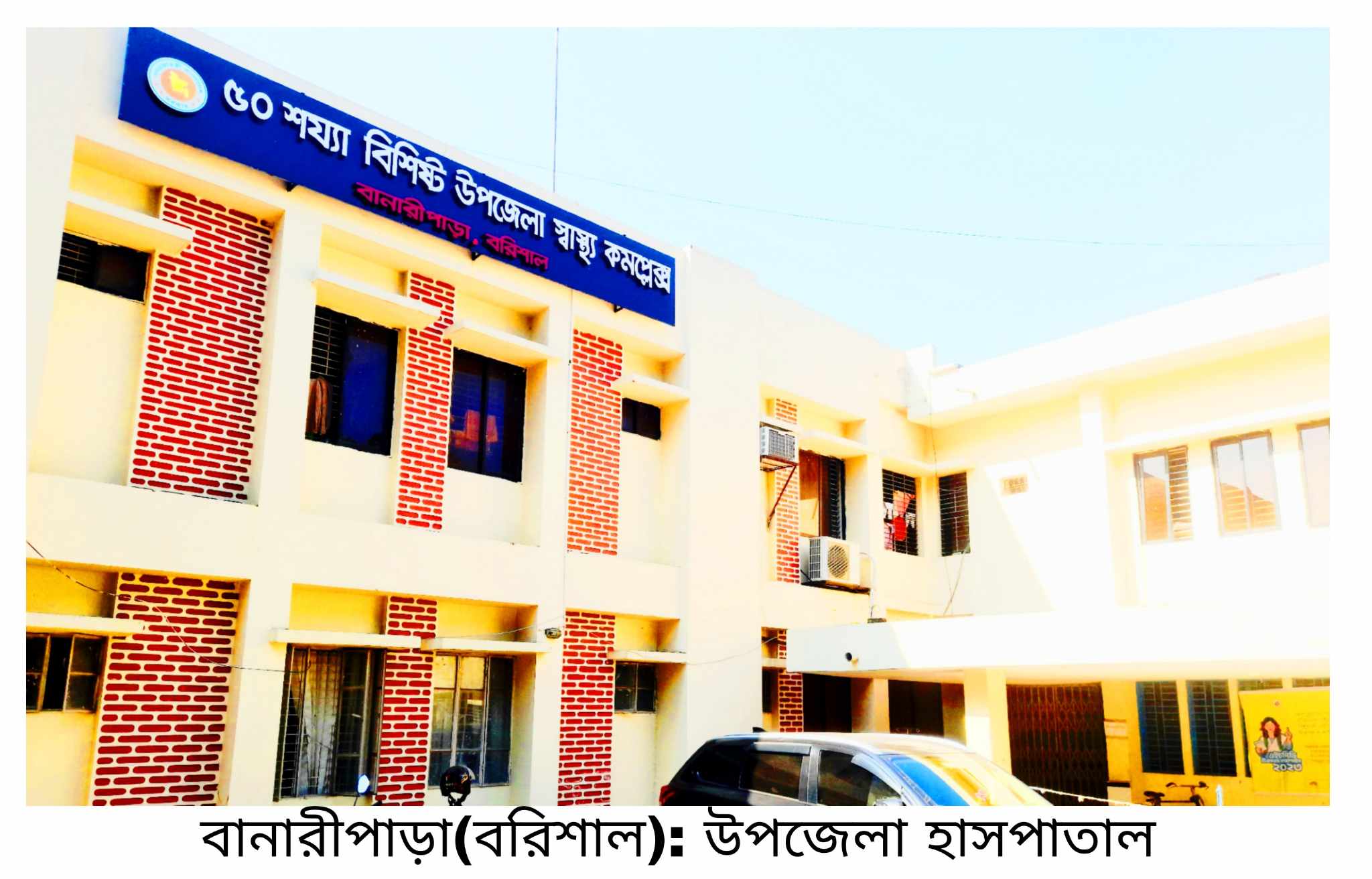 প্রসূতিরা ঝুঁকিতে-  বানারীপাড়া হাসপাতালে অ্যানেস্থেসিয়া  ও গাইনির ডাক্তার শূন্য 