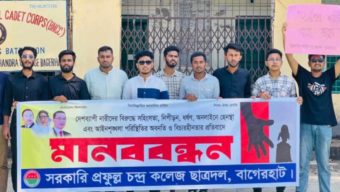 বাগেরহাট সরকারি  পিসি কলেজ ছাত্রদলের উদ্যোগে মানববন্ধন অনুষ্ঠিত।