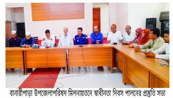 বানারীপাড়ায় ২৬ মার্চ মহান স্বাধীনতা দিবস পালনের প্রস্তুতি সভা অনুষ্ঠিত