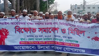 ইসরাইল ও আমেরিকার গাজা দখলের চক্রান্ত ও ফিলিস্তিনিদের গণহত্যার প্রতিবাদে গোপালগঞ্জে বিক্ষোভ মিছিল ও সমাবেশ