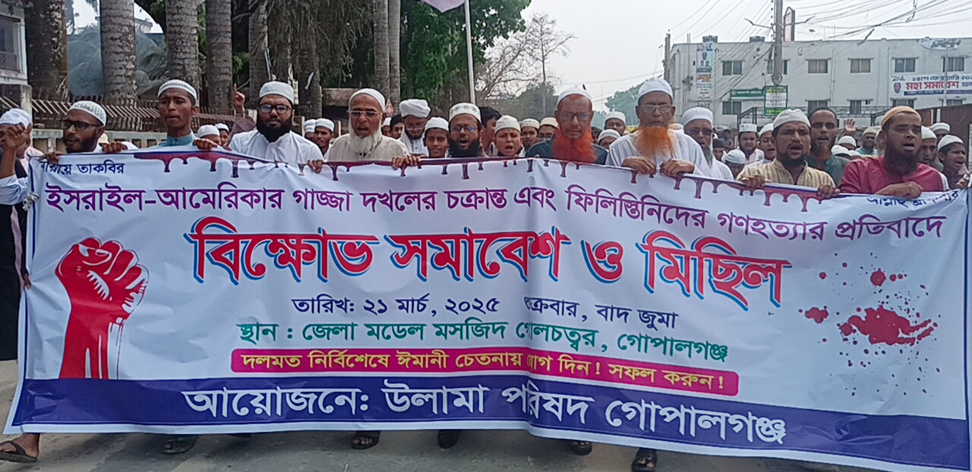 ইসরাইল ও আমেরিকার গাজা দখলের চক্রান্ত ও ফিলিস্তিনিদের গণহত্যার প্রতিবাদে গোপালগঞ্জে বিক্ষোভ মিছিল ও সমাবেশ
