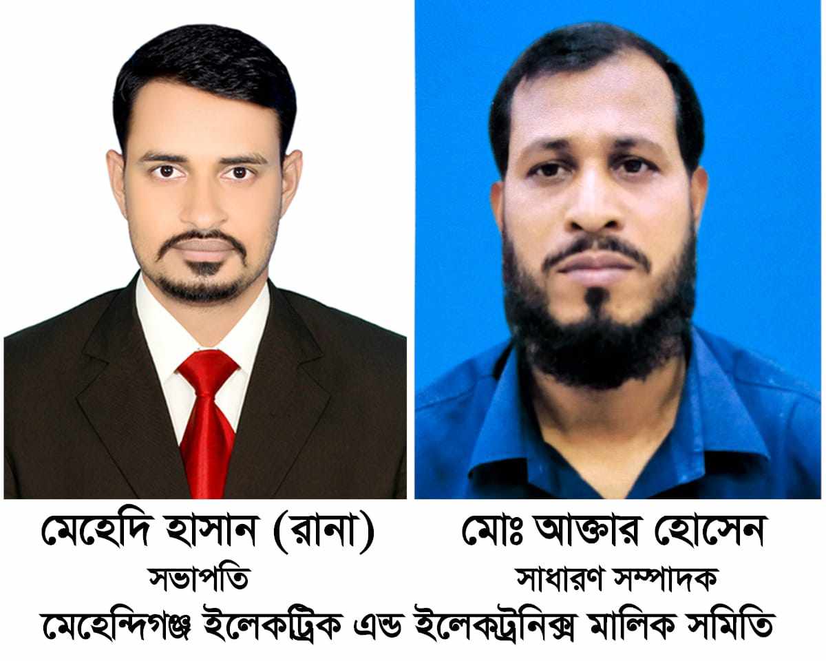 রানা-সভাপতি, আক্তার-সম্পাদক মেহেন্দিগঞ্জ ইলেকট্রিক এন্ড ইলেকট্রনিক্স মালিক সমিতির কমিটি গঠন।