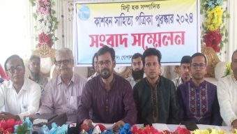 গোপালগঞ্জে কাশবন সাহিত্য পত্রিকা পুরষ্কার-২০২৪ উপলক্ষে সংবাদ সম্মেলন অনুষ্ঠিত