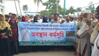 বরগুনার বেতাগীতে চর দখলের অভিযোগ” জেলা প্রশাসকের উপস্থিতিতে নির্ধারণের দাবীতে অবস্থান কর্মসূচি