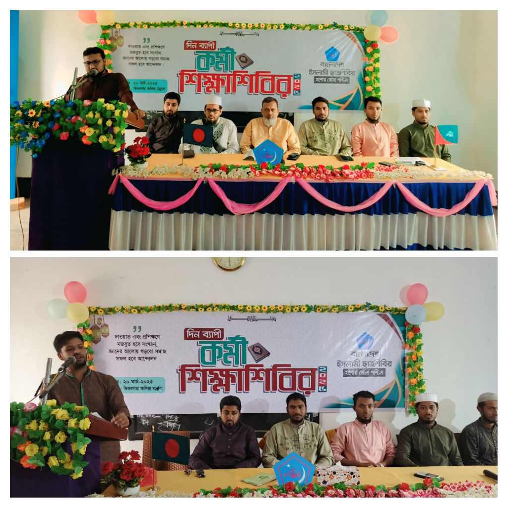 ছাত্রশিবিরের কর্মীদের চারিত্রিক ও নৈতিক মান উন্নয়নে দিন ব্যাপি শিক্ষা শিবির অনুষ্ঠিত