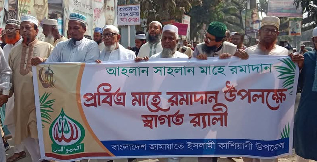 মাহে রমজানের পবিত্রতা রক্ষার্থে কাশিয়ানীতে জামায়াতে ইসলামীর শোভাযাত্রা