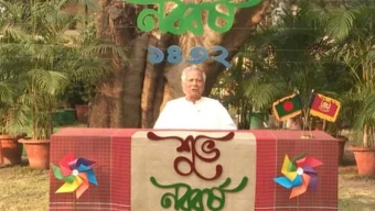 বৈষম্যহীন বাংলাদেশ গড়ার অঙ্গীকার -ড. ইউনূস