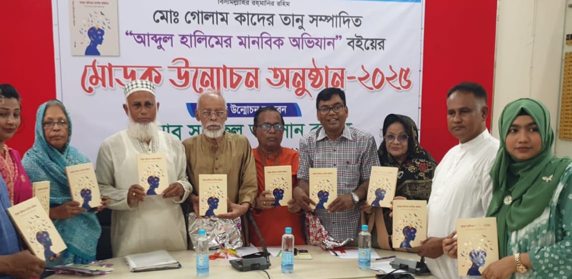 ‘আব্দুল হালিমের মানবিক অভিযান’ বইয়ের মোড়ক উন্মোচন