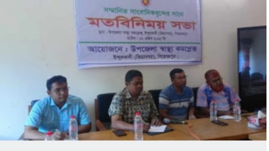উপজেলা স্বাস্থ্য পরিবার পরিকল্পনা কর্মকর্তার সঙ্গে সাংবাদিকদের মতবিনিময় সভা