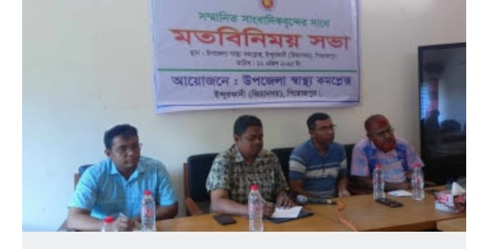 উপজেলা স্বাস্থ্য পরিবার পরিকল্পনা কর্মকর্তার সঙ্গে সাংবাদিকদের মতবিনিময় সভা