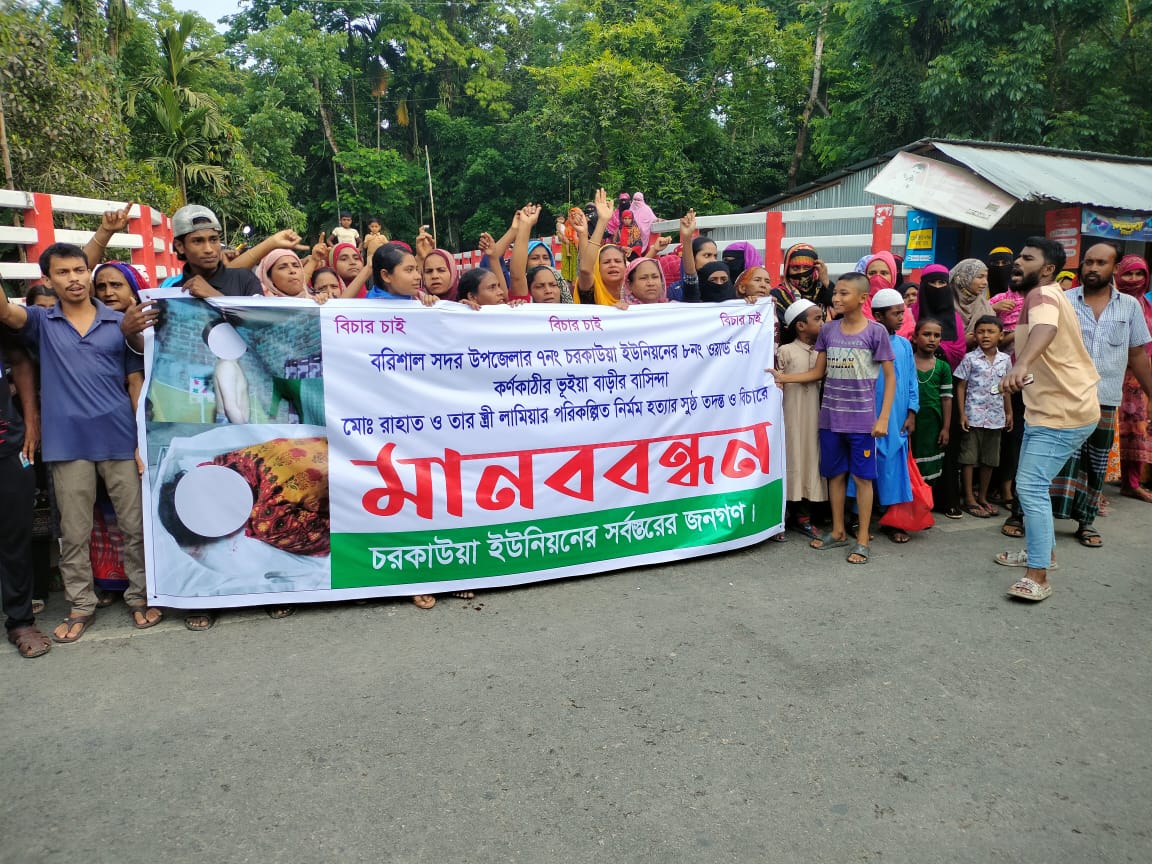 বরিশালে স্বামী স্ত্রীর লাশ উদ্ধারের ঘটনায় দোষীদের বিচারের দাবিতে এলাকাবাসীর  বিক্ষোভ