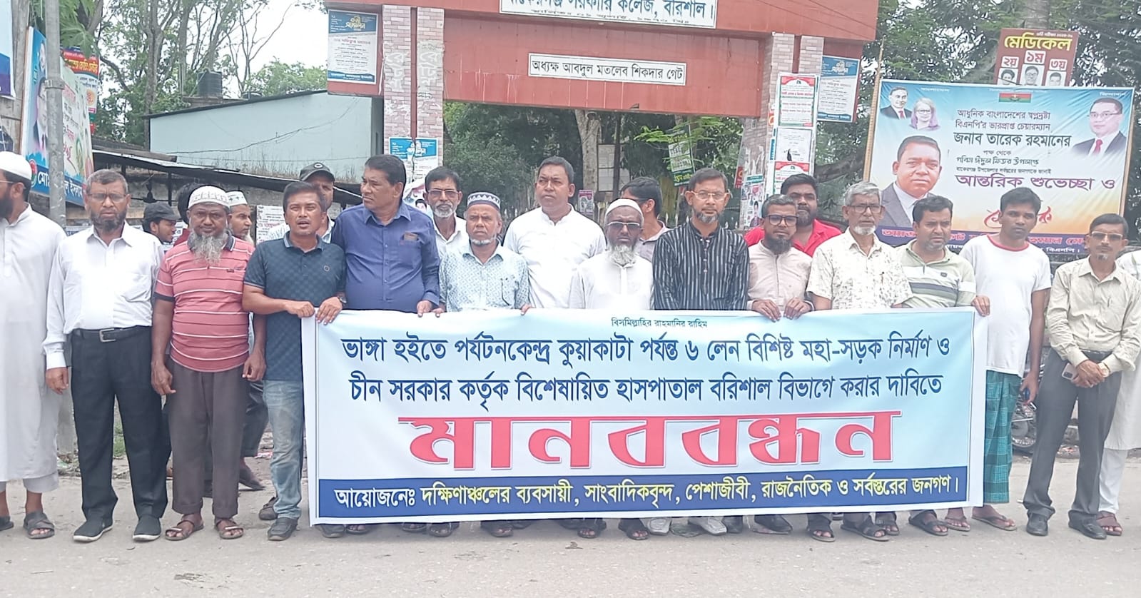 ভাঙ্গা টু কুয়াকাটা মহাসড়ক ৬লেন ও চীন প্রতিষ্ঠিত হাসপাতাল বরিশালে নির্মাণের দাবিতে বাকেরগঞ্জে ‌মানববন্ধন