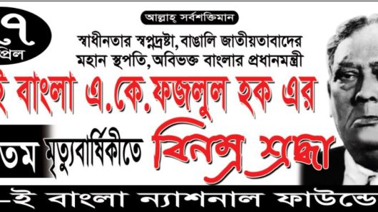 বাংলার জাতীয় নেতা শেরেবাংলা এ. কে. ফজলুল হক স্মরণে