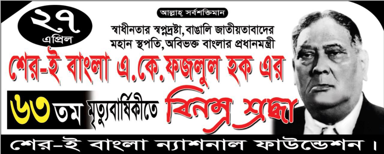 বাংলার জাতীয় নেতা শেরেবাংলা এ. কে. ফজলুল হক স্মরণে