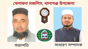 খেলাফত মজলিস বালাগঞ্জ উপজেলা শাখা পুনর্গঠন! সভাপতি মিসবাহ উদ্দিন, সাধারণ সম্পাদক মীম হুসাইন।