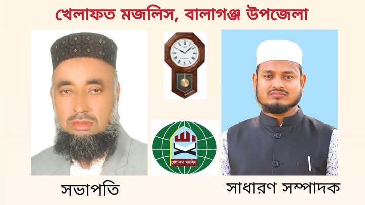 খেলাফত মজলিস বালাগঞ্জ উপজেলা শাখা পুনর্গঠন! সভাপতি মিসবাহ উদ্দিন, সাধারণ সম্পাদক মীম হুসাইন।
