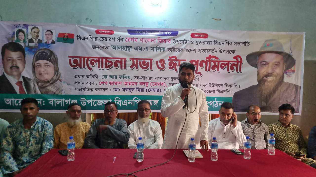 বালাগঞ্জ উপজেলা বিএনপির উদ্যোগে ঈদ পূর্ণমিলনী অনুষ্টান