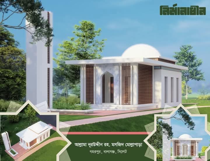 বালাগঞ্জে”আল্লামা নূরউদ্দীন রহ. মসজিদ মোল্লাপাড়া”-এর পুনঃনির্মাণ কাজের ভিত্তিপ্রস্তর স্থাপন