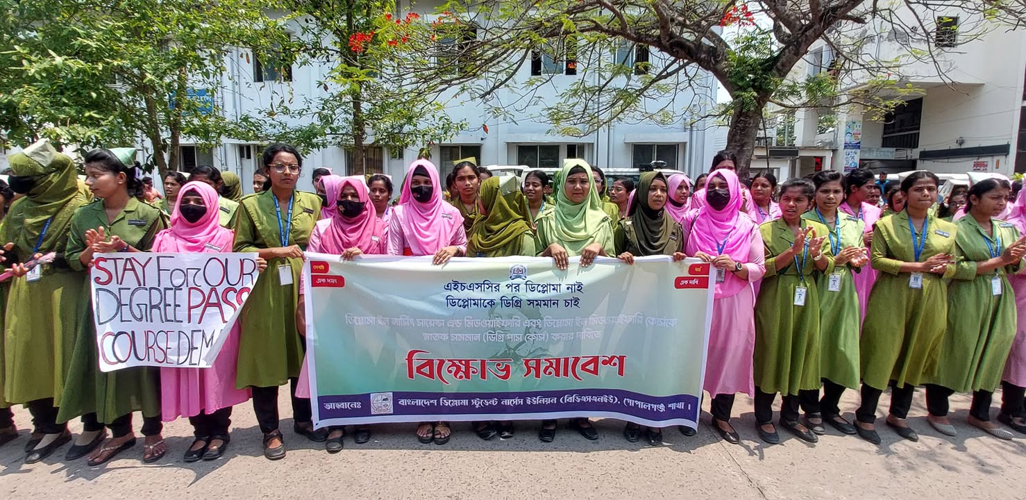 গোপালগঞ্জে নার্স-মিডওয়াইফ শিক্ষার্থীদের অবস্থান ও মানববন্ধন কর্মসূচি পালন