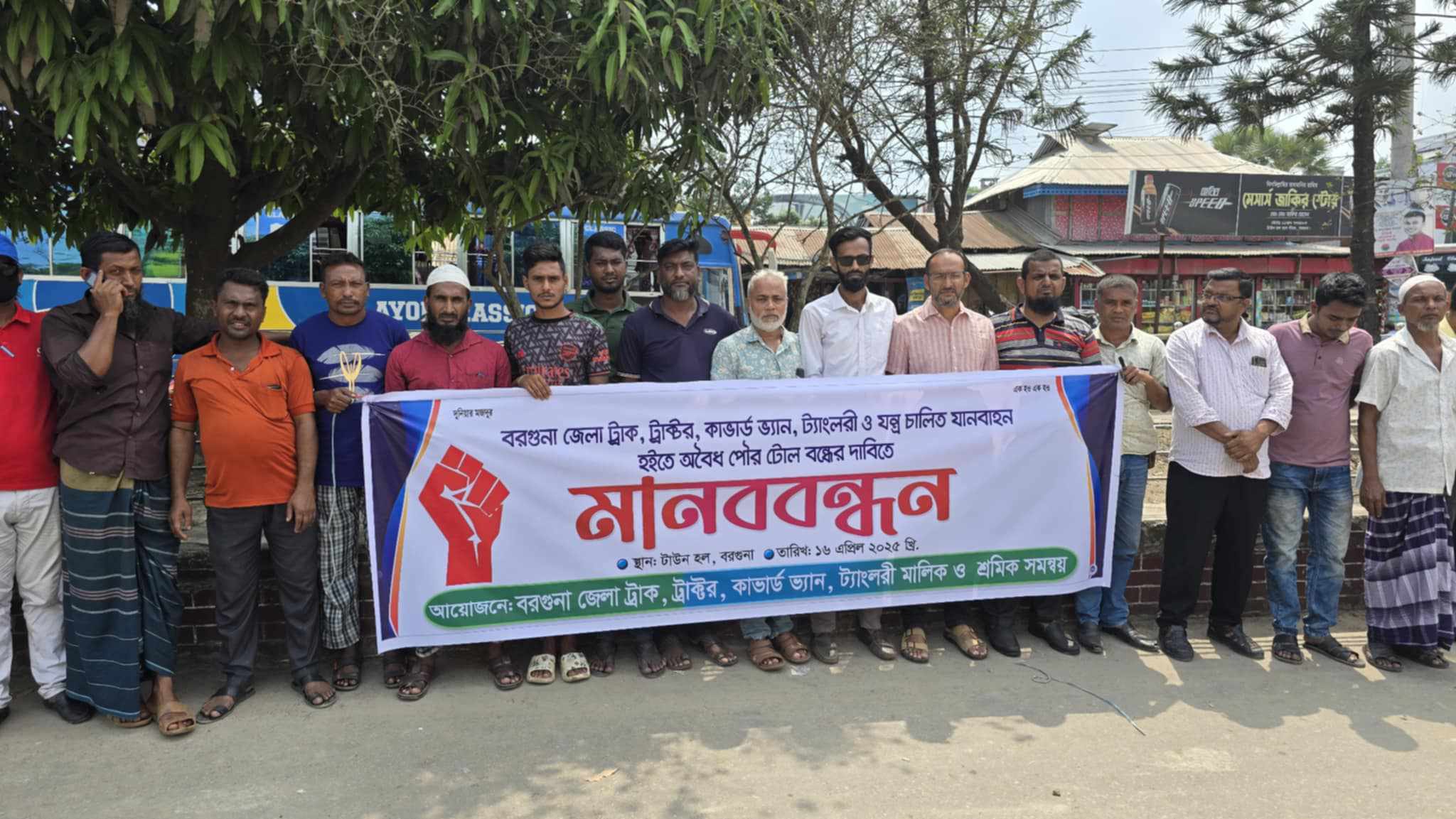 অবৈধ পৌর টোল বন্ধের দাবিতে মালিক-শ্রমিকদের মানববন্ধন