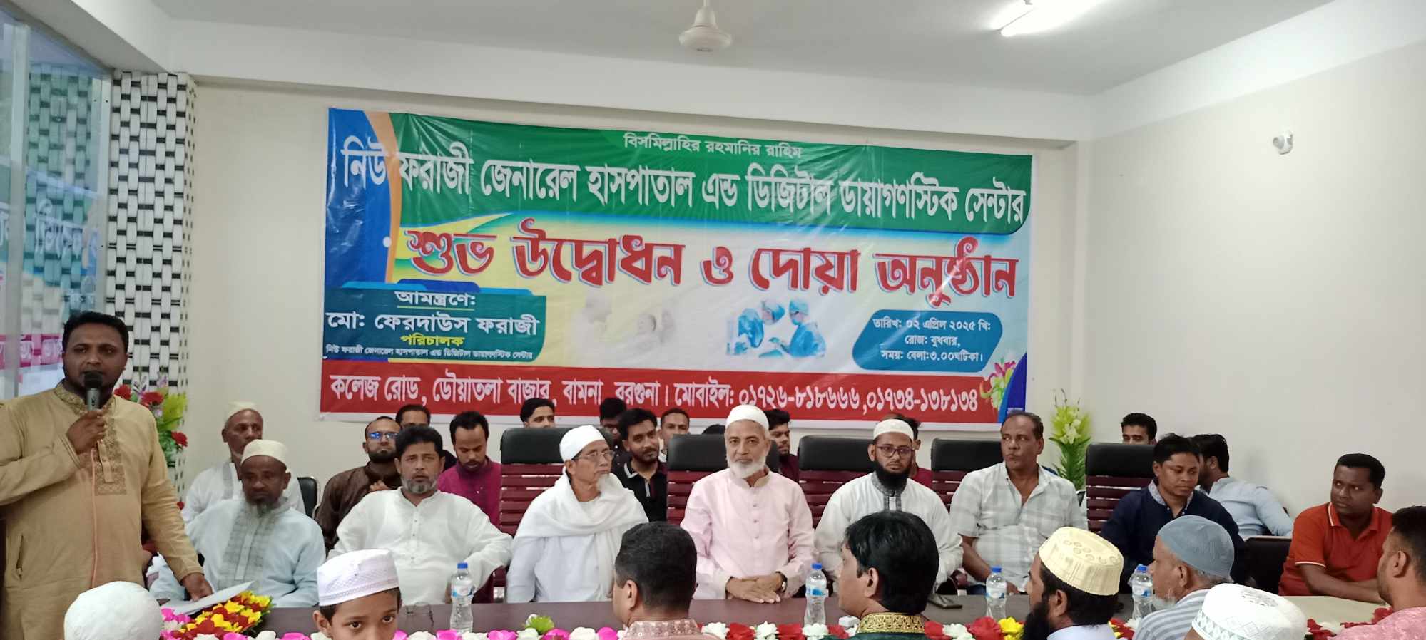 নিউ ফরাজী জেনারেল হসপিটাল ও ডায়াগনস্টিক সেন্টার শুভ উদ্বোধন