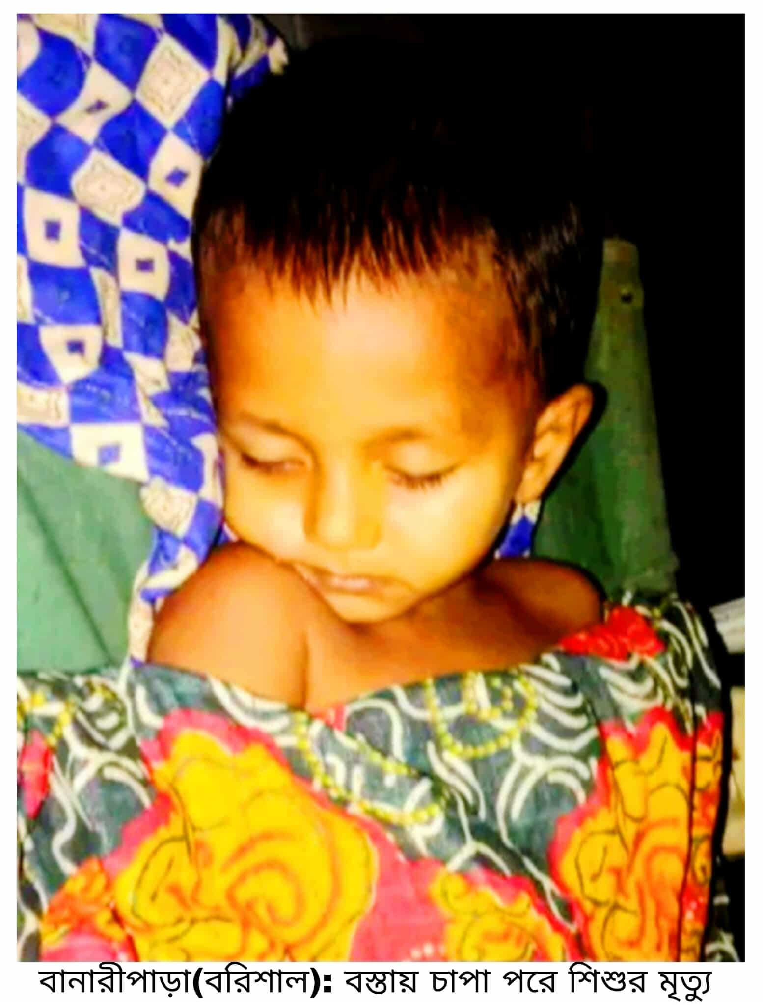 বানারীপাড়ায় ধানের বস্তায় চাপা পড়ে শিশুর মৃত্যু