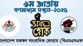 বরগুনায় নানা কর্মসূচির মধ্যদিয়ে জাতীয় গণমাধ্যম সপ্তাহ আগামীকাল শুরু
