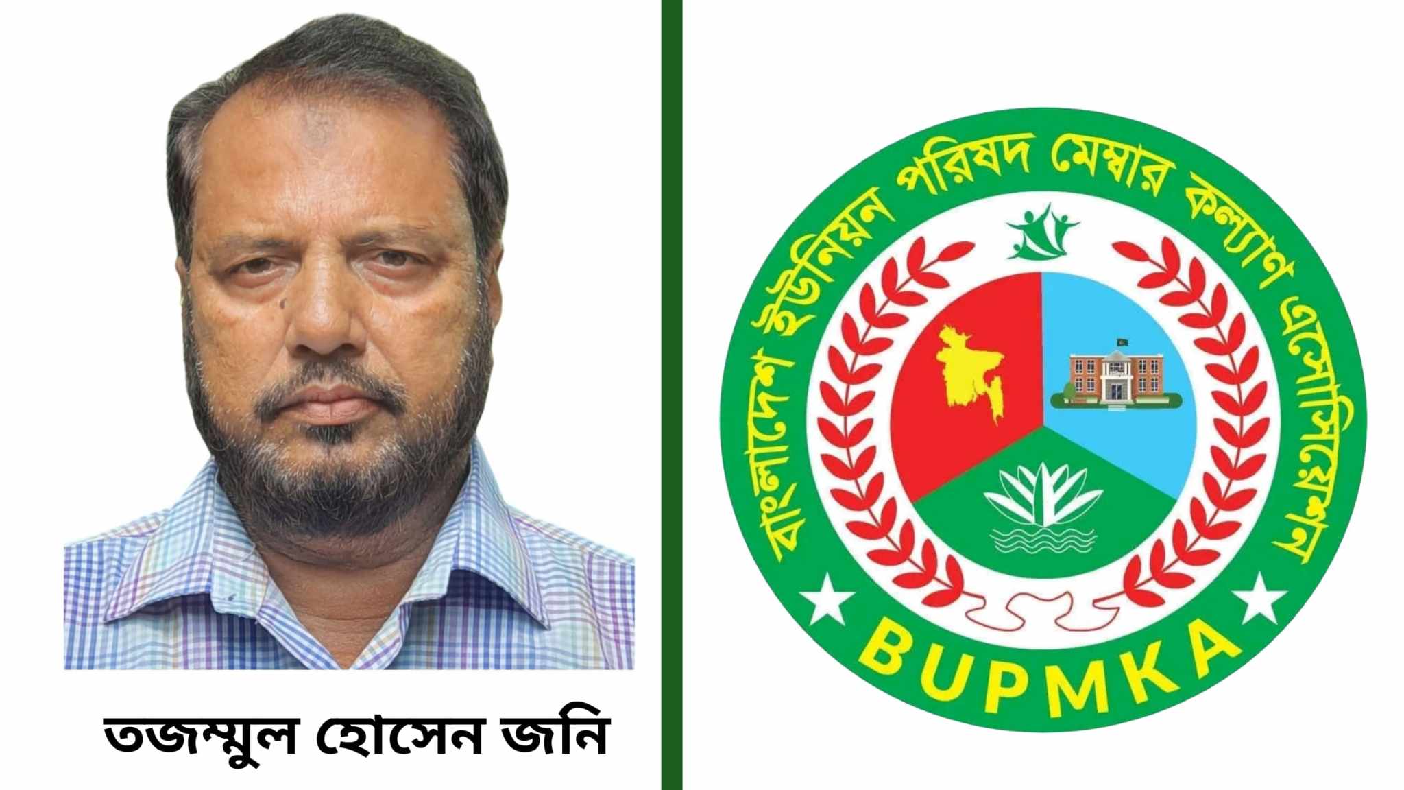 বাংলাদেশ ইউনিয়ন পরিষদ মেম্বার কল্যাণ এসোঃ কেন্দ্রীয় সহ-সভাপতি  হলেন বালাগঞ্জের তজম্মুল হোসেন জনি