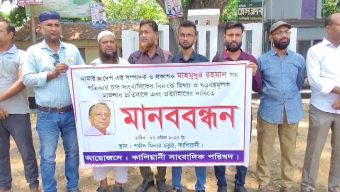 আমার দেশ সম্পাদকের বিরুদ্ধে মামলার প্রতিবাদে গোপালগঞ্জে মানববন্ধন