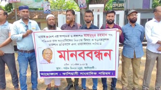 আমার দেশ সম্পাদকের বিরুদ্ধে মামলার প্রতিবাদে গোপালগঞ্জে মানববন্ধন