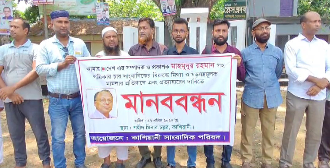 আমার দেশ সম্পাদকের বিরুদ্ধে মামলার প্রতিবাদে গোপালগঞ্জে মানববন্ধন