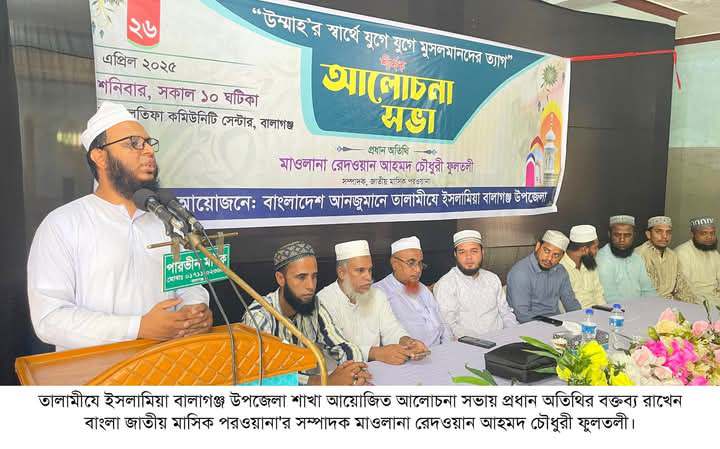 ‎তাগুতি শক্তির বিরুদ্ধে লড়াইয়ে প্রয়োজন ঈমানী শক্তিতে বলিয়ান হওয়া ‎—-মাওলানা রেদওয়ান আহমদ চৌধুরী ফুলতলী