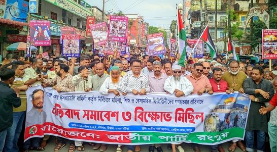 গাজায় যুদ্ধ বন্ধে রংপুরে জাতীয় পার্টির বিক্ষোভ