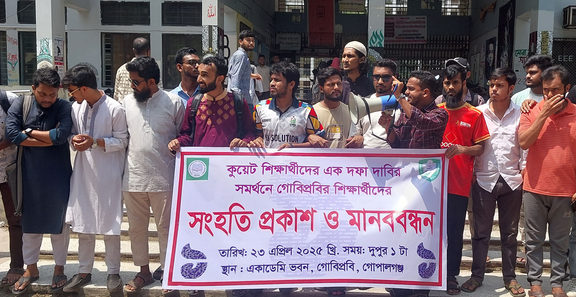 কুয়েট শিক্ষার্থীদের এক দফা দাবির সমর্থনে গোবিপ্রশ্ববি’র শিক্ষার্থীদের মানববন্ধন