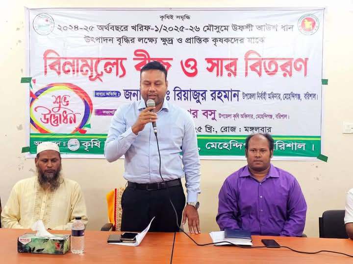 মেহেন্দিগঞ্জে  বিনামূল্যে বীজ ও রাসায়নিক সার বিতরণ