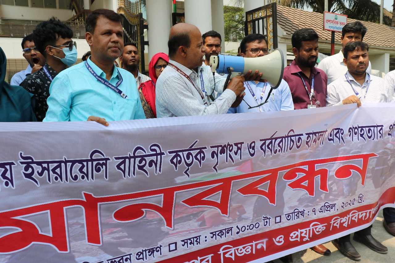 গাজায় ইসরায়েলি বাহিনীর নৃশংস ও বর্বরোচিত হামলা এবং গণহত্যার প্রতিবাদে পিরোজপুরে  বিপ্রবিতে মানববন্ধন ও কর্মবিরতি