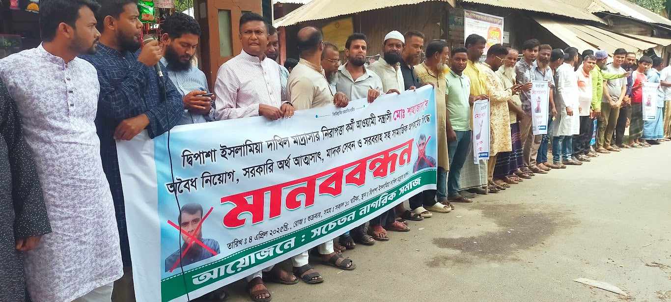 বাউফলে মাদ্রাসার নৈশ প্রহরীর উৎপাত  থেকে রেহাই পেতে মানববন্ধন