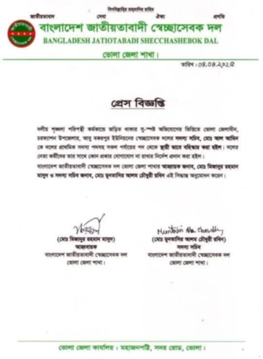 ভোলায় ব্যবসায়ীকে হত্যার ঘটনায় ইউনিয়ন স্বেচ্ছাসেবক দলের সদস্য সচিব কে বহিষ্কার