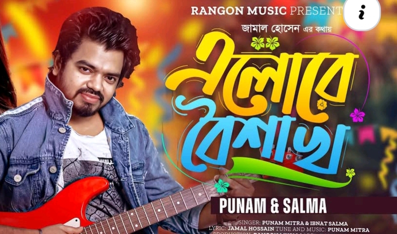 সুর ছড়াচ্ছেন বরিশালের ছেলে পুনম মিত্র