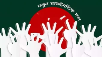 আওয়ামী লীগ পতনের পর নতুন দল গঠনের হিড়িক