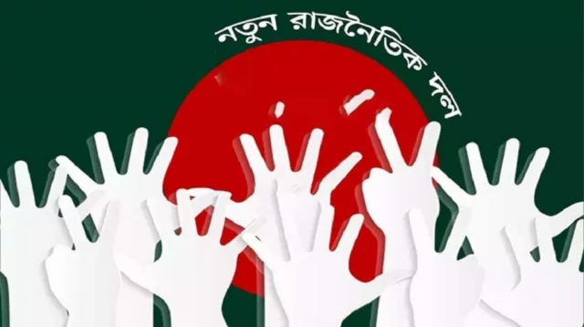 আওয়ামী লীগ পতনের পর নতুন দল গঠনের হিড়িক