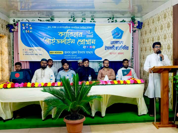 যশোরে ছাত্রশিবিরের উদ্যোগে ক্যারিয়ার গাইডলাইন প্রোগ্রাম অনুষ্ঠিত